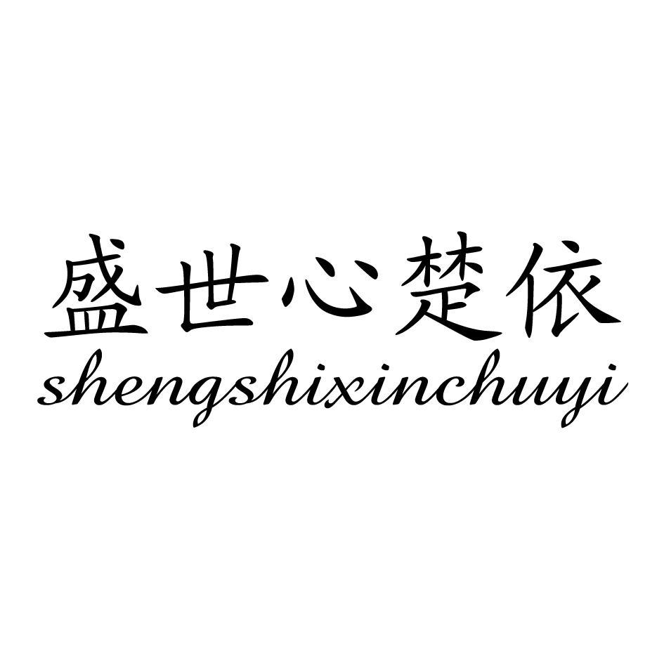 盛世心楚依