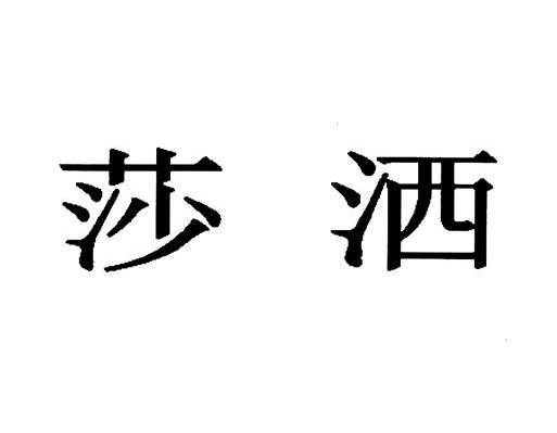莎洒