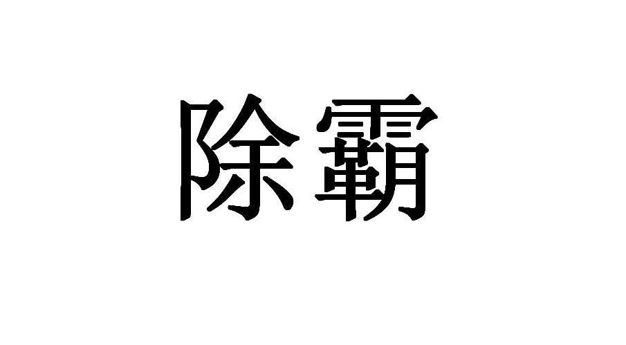 除霸
