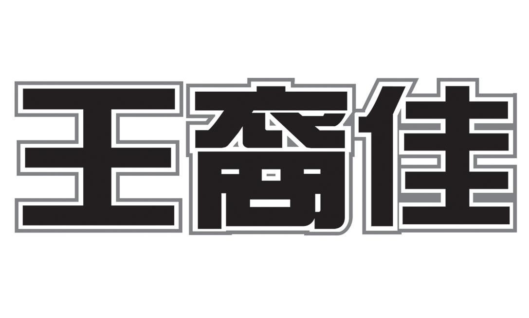 王裔佳