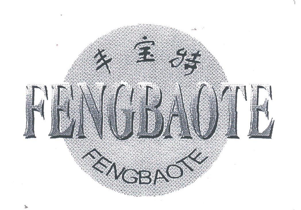 丰宝特