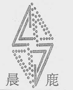 晨鹿