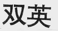 双英