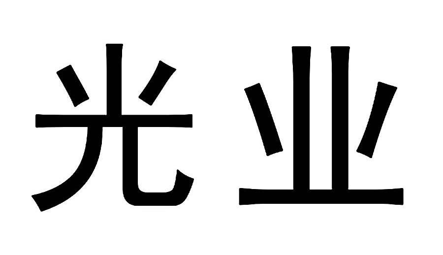 光业