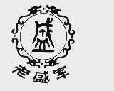 老盛军