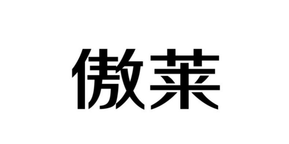 傲莱
