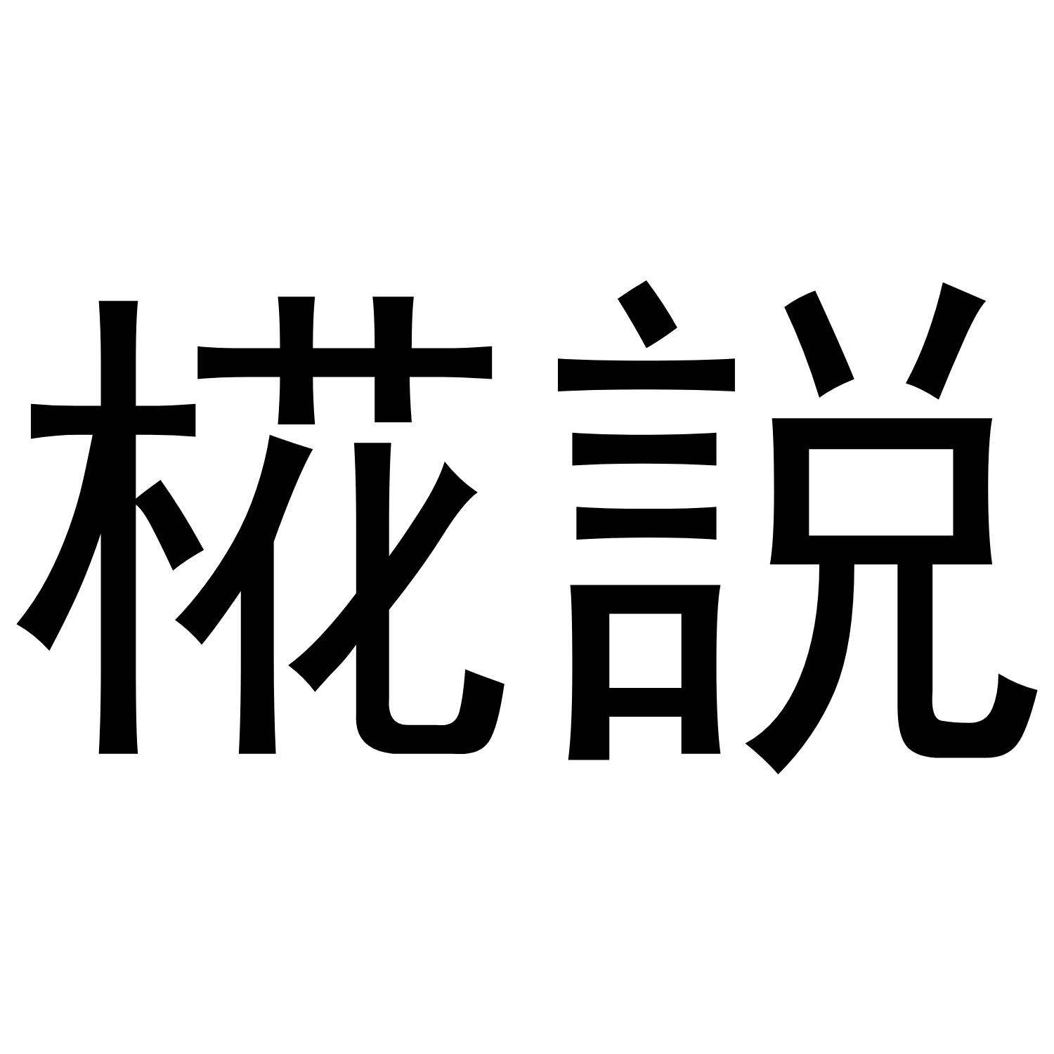 椛说