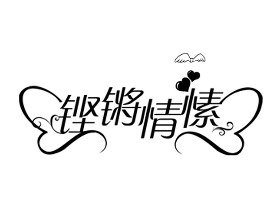铿锵情愫
