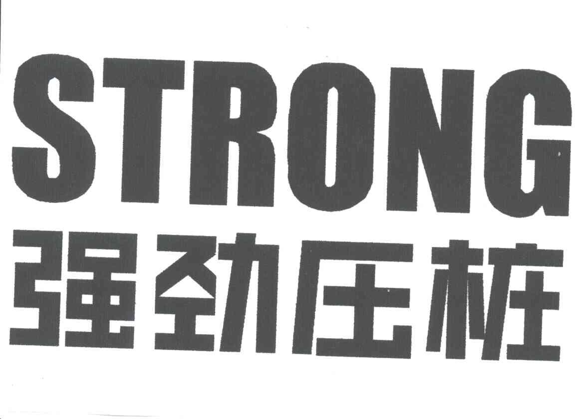 强劲压桩;STRONG