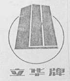 立华