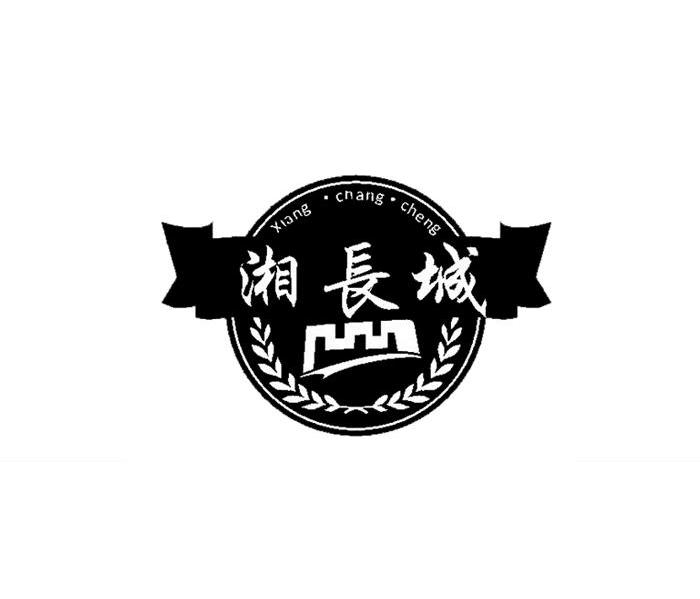 湘长城