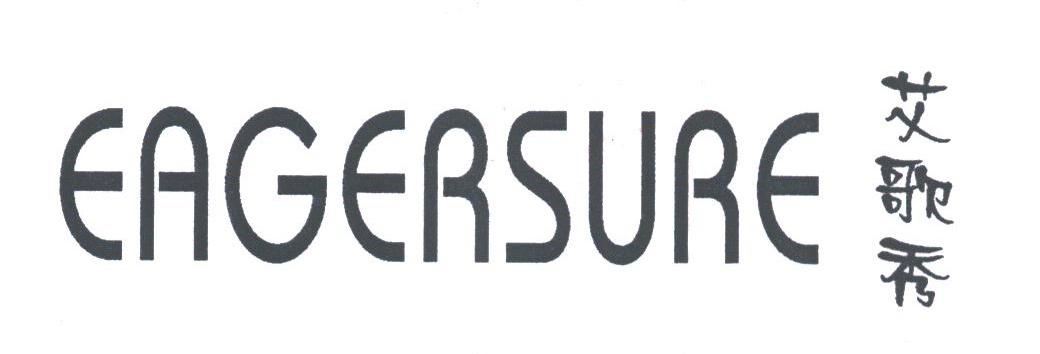 艾歌秀;EAGERSURE