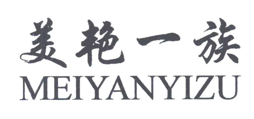 美艳一族