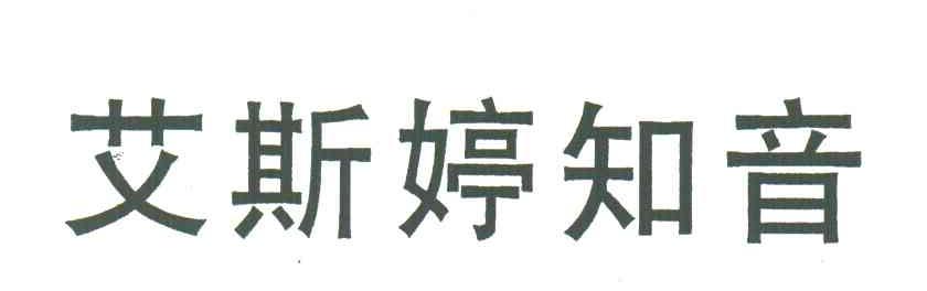 艾斯婷知音