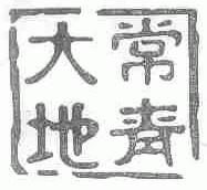 大地常青