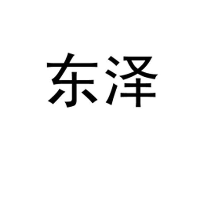 东泽