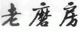 老磨房