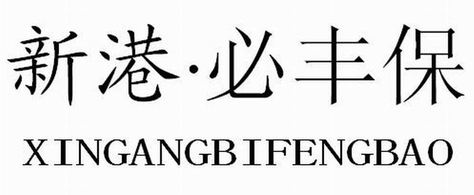 新港&middot;必丰保