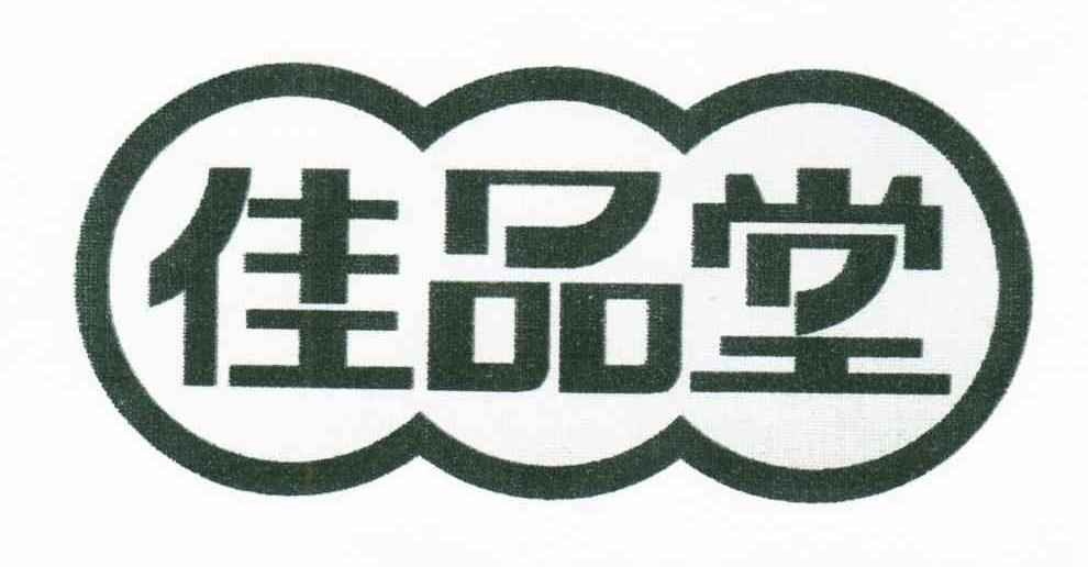 佳品堂