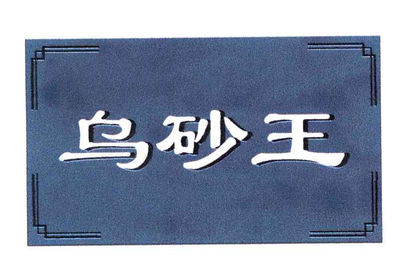 乌砂王