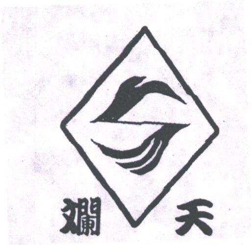 斓天