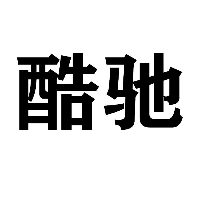 酷驰