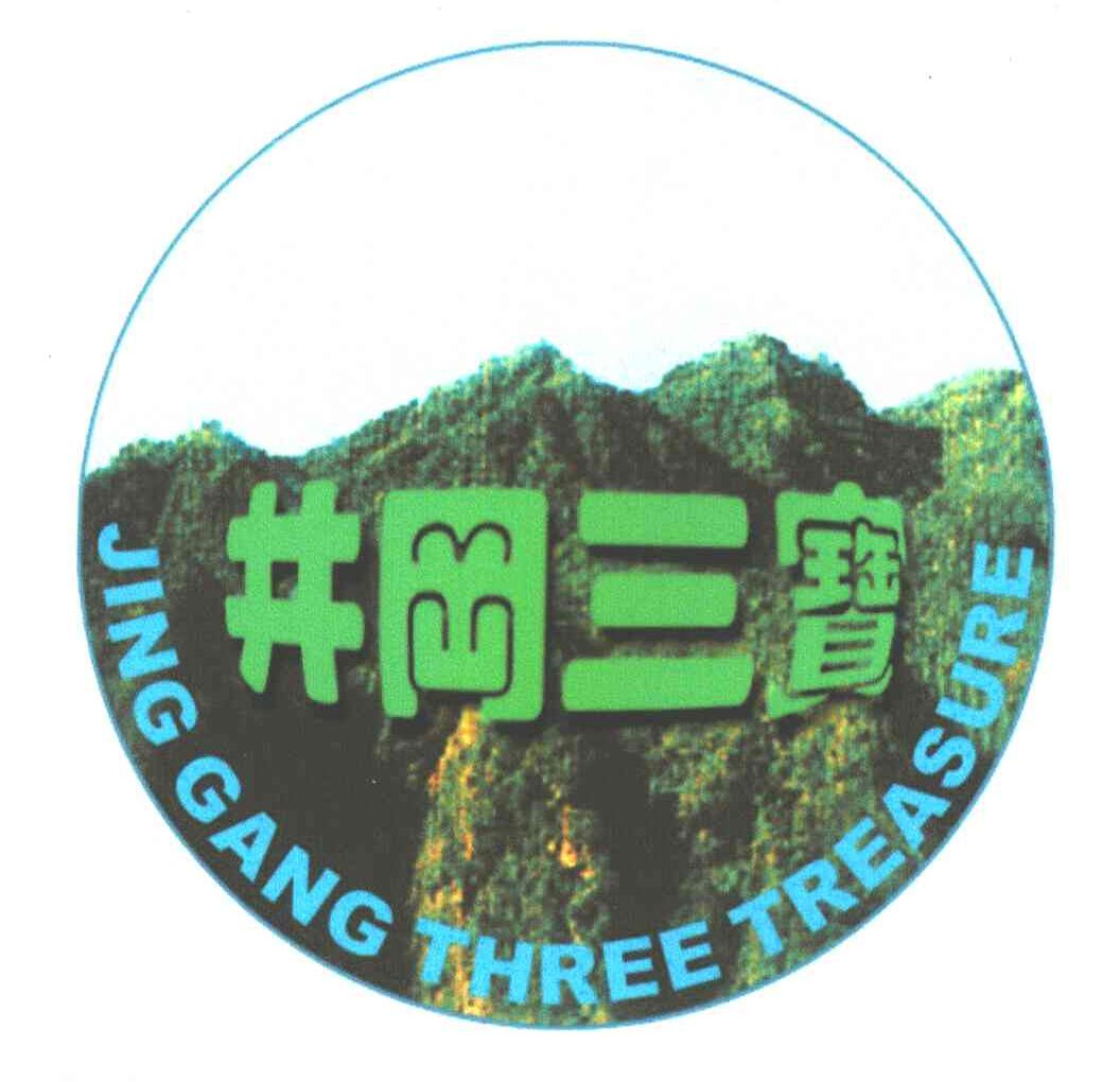 井冈三宝