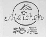 梅晨
