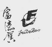 富德宝