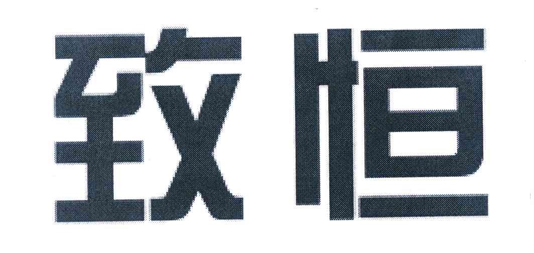 致恒