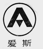 爱斯