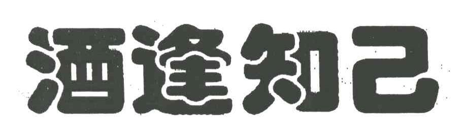 酒逢知己