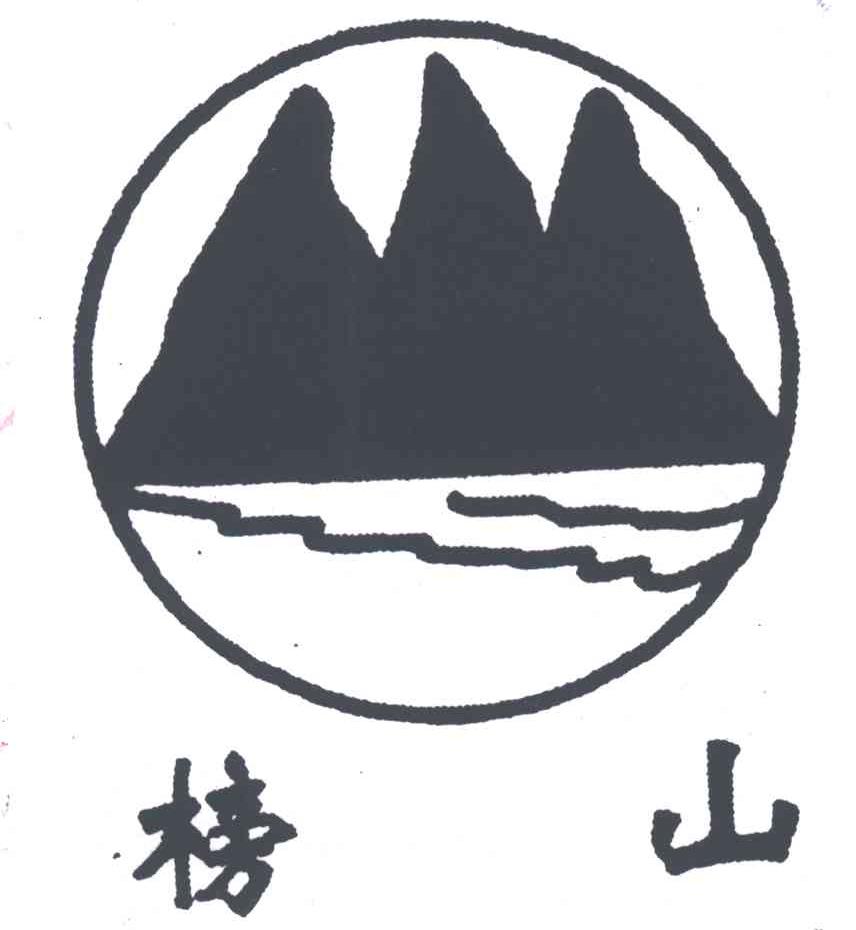 榜山