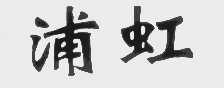 浦虹