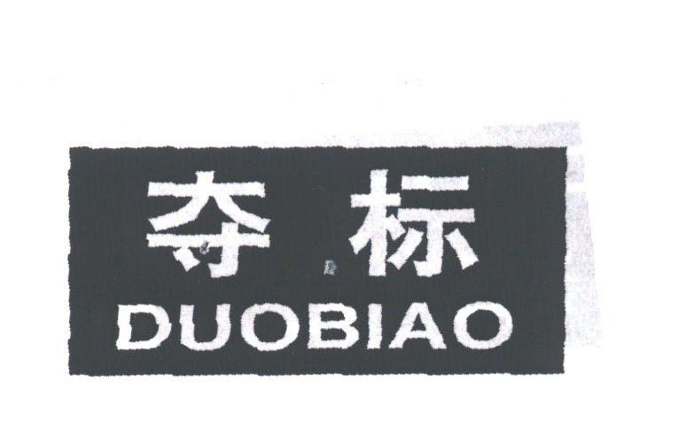 夺标