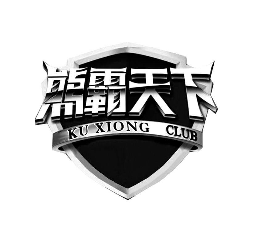 熊霸天下 KU XIONG CLUB