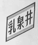 乳泉井