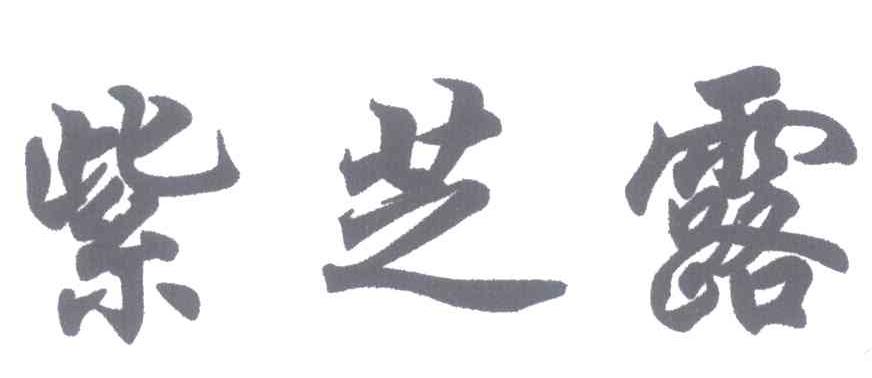 紫芝露