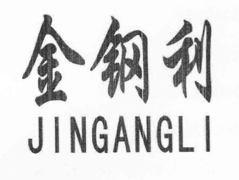 金钢利