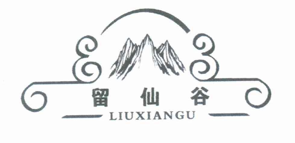 留仙谷
