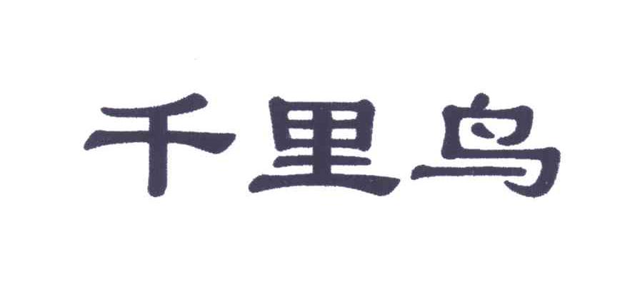 千里鸟