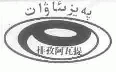 排孜阿瓦提