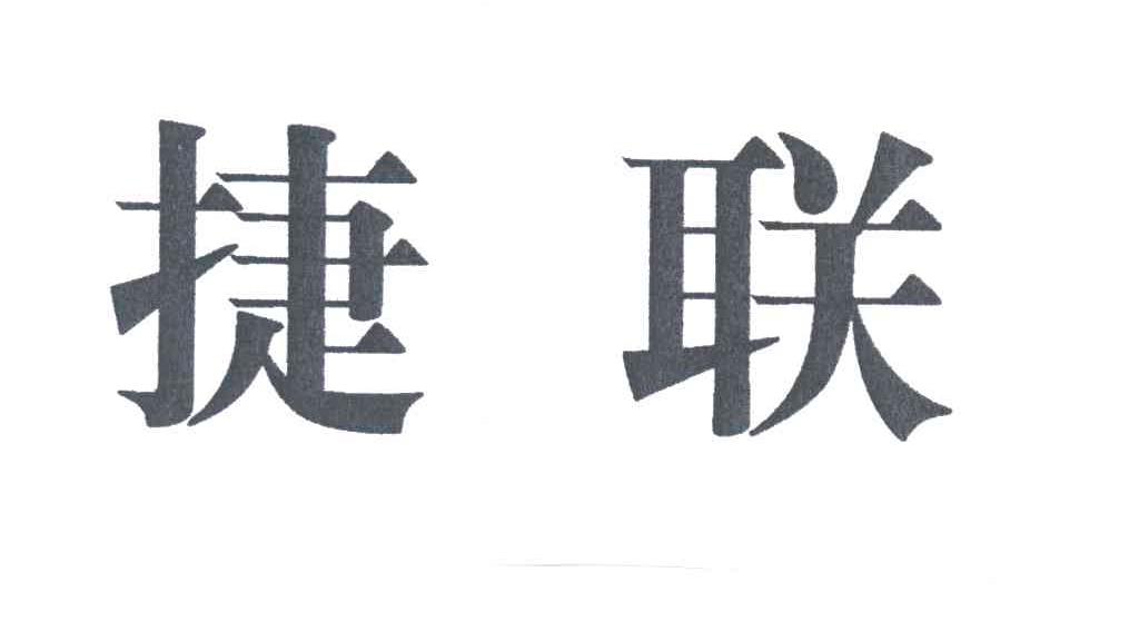 捷联