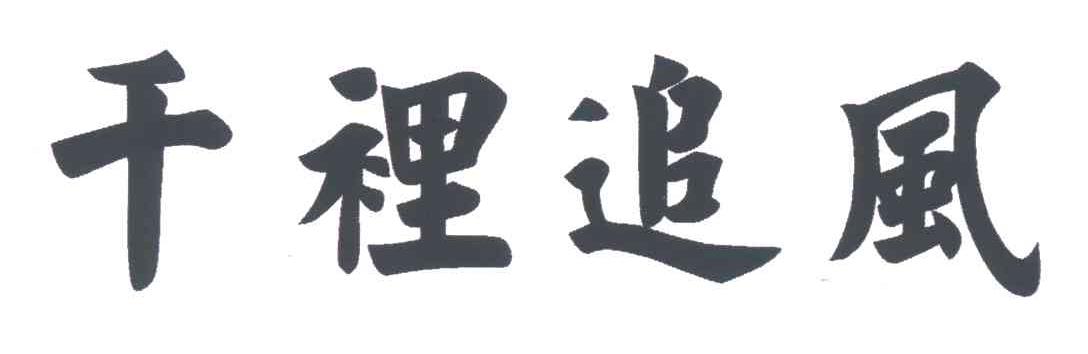 千里追风