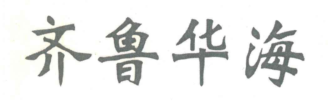 齐鲁华海