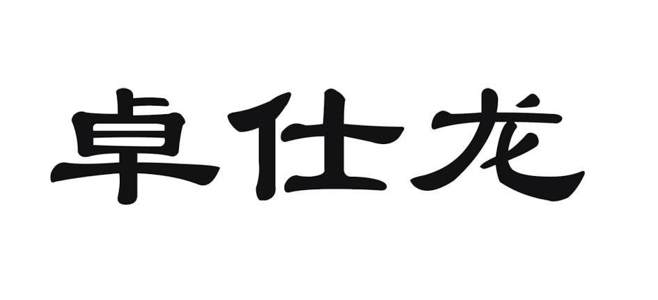 卓仕龙