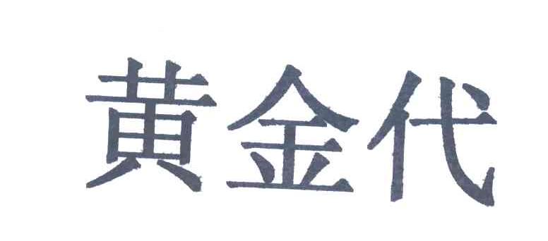 黄金代