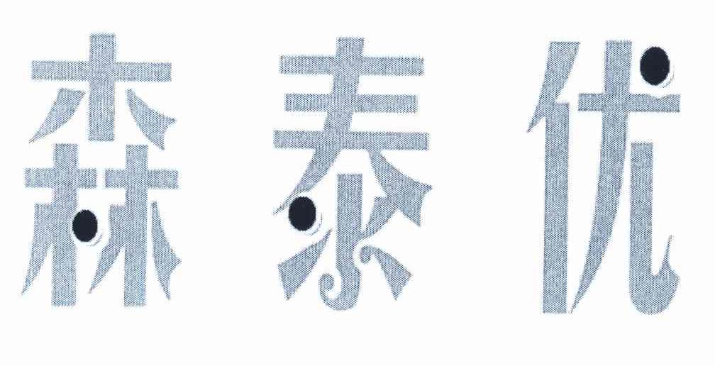 森泰优