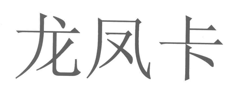 龙凤卡