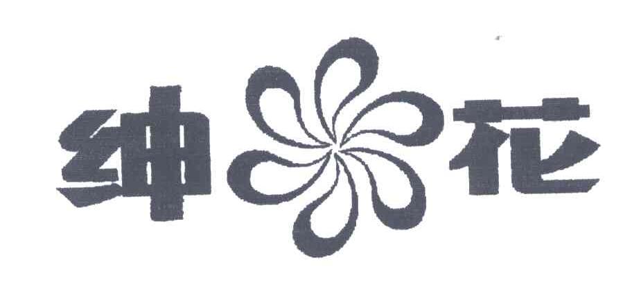 绅花
